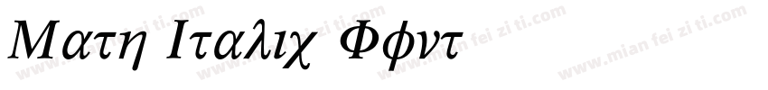 Math Italic Font字体转换